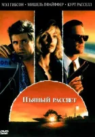  Пьяный рассвет смотреть онлайн (1988) 