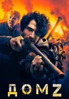  Дом Z смотреть онлайн (2020) 