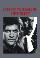  Смертельное оружие смотреть онлайн (1987) 
