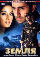  Земля смотреть онлайн (2003) 