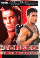  Только сильнейшие смотреть онлайн (1993) 