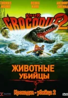  Крокодил-убийца 2 смотреть онлайн (1990) 