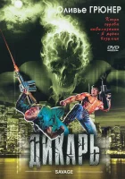  Дикарь смотреть онлайн (1996) 