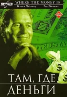  Там, где деньги смотреть онлайн (2000) 