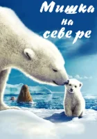  Мишка на Севере смотреть онлайн (2006) 