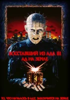  Восставший из ада 3: Ад на Земле смотреть онлайн (1992) 