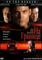  На границе смотреть онлайн (1998) 