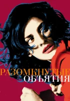  Разомкнутые объятия смотреть онлайн (2009) 