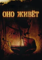  Оно живет смотреть онлайн (2009) 