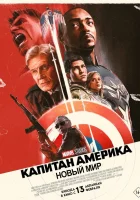  Капитан Америка: Новый мир смотреть онлайн (2025) 