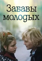 Забавы молодых смотреть онлайн (1987) 