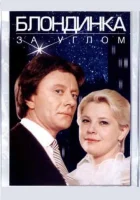  Блондинка за углом смотреть онлайн (1984) 