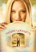  Письма к Джульетте смотреть онлайн (2010) 