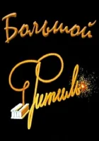  Большой «Фитиль» смотреть онлайн (1963) 