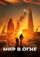  Мир в огне смотреть онлайн (2025) 