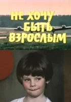  Не хочу быть взрослым смотреть онлайн (1982) 