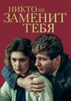  Никто не заменит тебя смотреть онлайн (1982) 