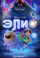  Элио смотреть онлайн (2025) 
