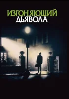 Изгоняющий дьявола смотреть онлайн (1973) 