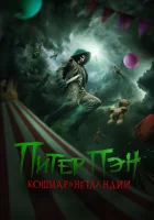  Питер Пэн: Кошмар в Нетландии смотреть онлайн (2025) 