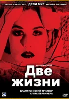  Две жизни смотреть онлайн (1999) 