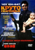  Круто сваренные смотреть онлайн (1992) 