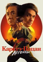  Каратэ-пацан: Легенды смотреть онлайн (2025) 