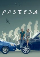  Разъезд смотреть онлайн (2023) 