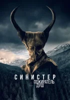  Синистер. Пожиратель душ смотреть онлайн (2024) 