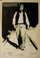  Машинист смотреть онлайн (1956) 