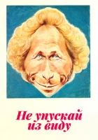  Не упускай из виду смотреть онлайн (1975) 