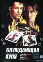  Блуждающая пуля смотреть онлайн (1996) 