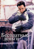  Бесплатные деньги смотреть онлайн (1993) 