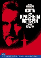  Охота за «Красным Октябрем» смотреть онлайн (1990) 