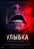  Улыбка. Новый кошмар смотреть онлайн (2025) 