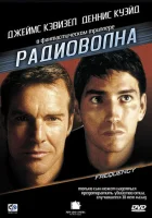  Радиоволна смотреть онлайн (2000) 
