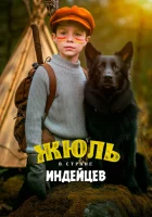  Жюль в стране индейцев смотреть онлайн (2023) 
