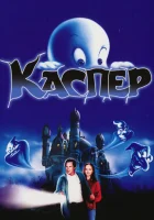  Каспер смотреть онлайн (1995) 