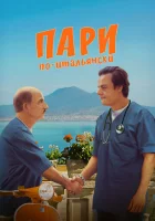  Пари по-итальянски смотреть онлайн (2024) 