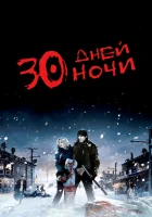  30 дней ночи смотреть онлайн (2007) 