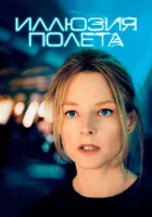  Иллюзия полета смотреть онлайн (2005) 
