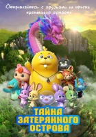  Тайна затерянного острова смотреть онлайн (2023) 
