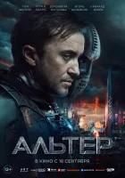  Альтер смотреть онлайн (2025) 
