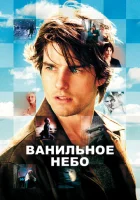 Ванильное небо смотреть онлайн (2001) 