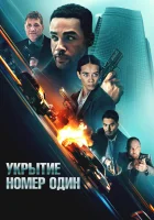  Укрытие номер один смотреть онлайн (2025) 
