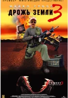  Дрожь земли 3 смотреть онлайн (2001) 