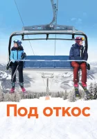  Под откос смотреть онлайн (2020) 