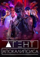  Агент Апокалипсиса смотреть онлайн (2021) 
