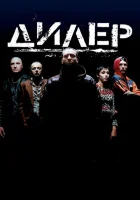  Дилер смотреть онлайн (1996) 