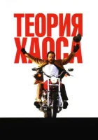  Теория хаоса смотреть онлайн (2007) 